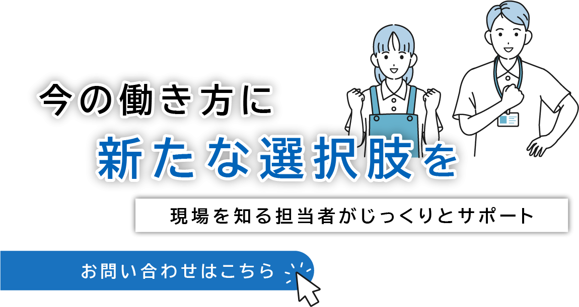 今の働き方に新たな選択肢