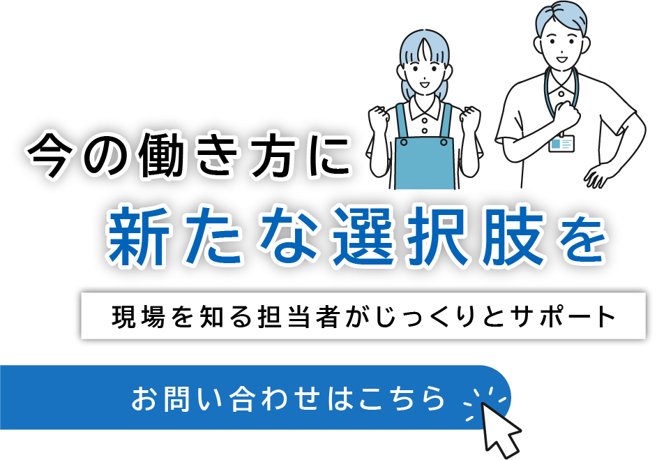 今の働き方に新たな選択肢